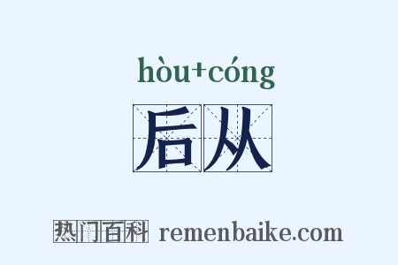 后从是什么意思的图片
